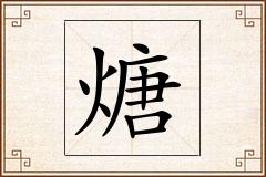 煻怎么写