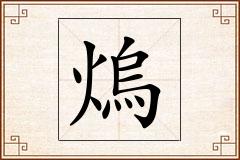 熓怎么写
