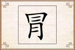 冐怎么写