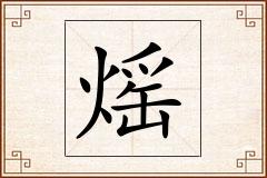 熎怎么写