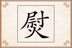 熨怎么写