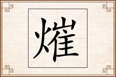 熣怎么写