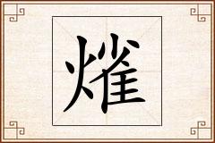 熦怎么写