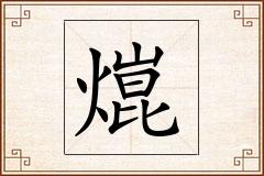 熴怎么写