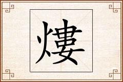 熡怎么写