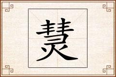 熭怎么写
