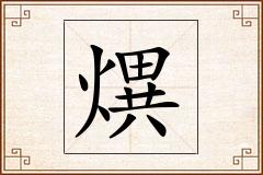 熼怎么写