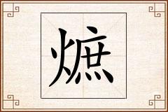 熫怎么写