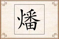 燔怎么写