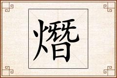熸怎么写