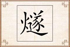 燧怎么写