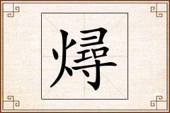 燖怎么写