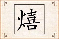 熺怎么写