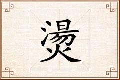 燙怎么写