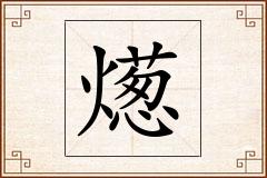 燪怎么写
