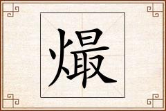 熶怎么写