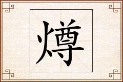 燇怎么写
