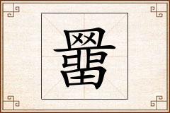 羀怎么写