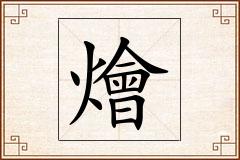燴怎么写