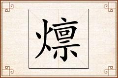 燷怎么写
