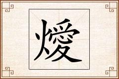 燰怎么写