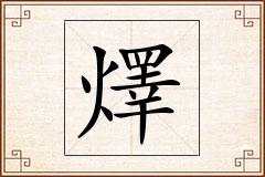 燡怎么写