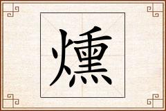 燻怎么写