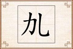 劜怎么写