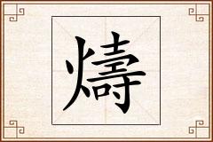 燽怎么写