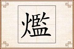 爁怎么写