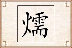 燸怎么写