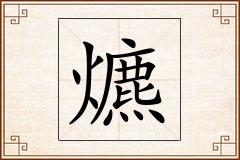 爊怎么写