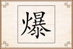 爆怎么写