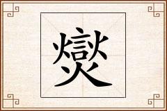 爕怎么写