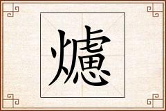 爈怎么写