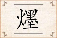 爅怎么写