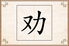 劝怎么写