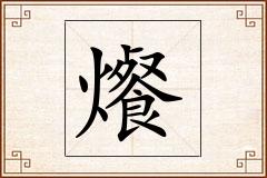 爘怎么写
