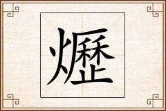爏怎么写