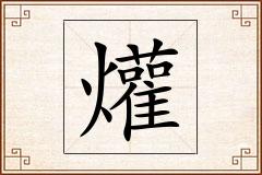 爟怎么写