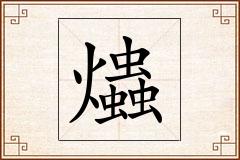 爞怎么写