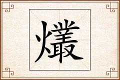 爜怎么写