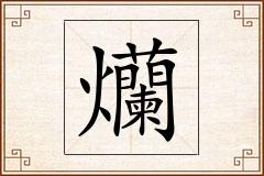 爤怎么写