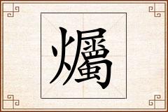 爥怎么写