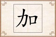 加怎么写