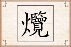 爦怎么写