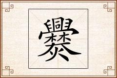 爨怎么写