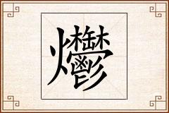 爩怎么写