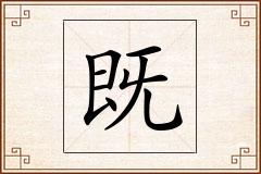 既怎么写