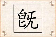 旣怎么写